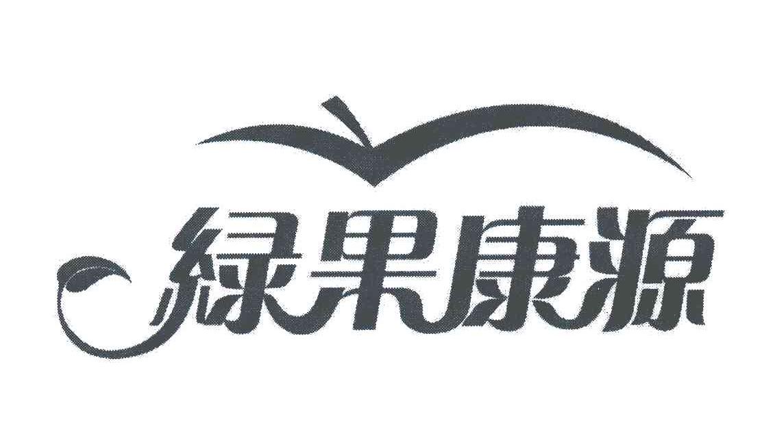 绿果康源