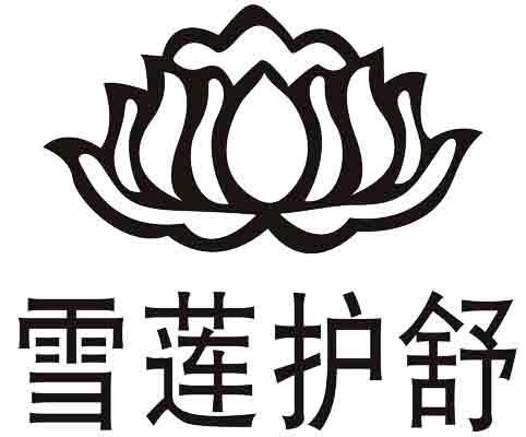 雪莲护舒
