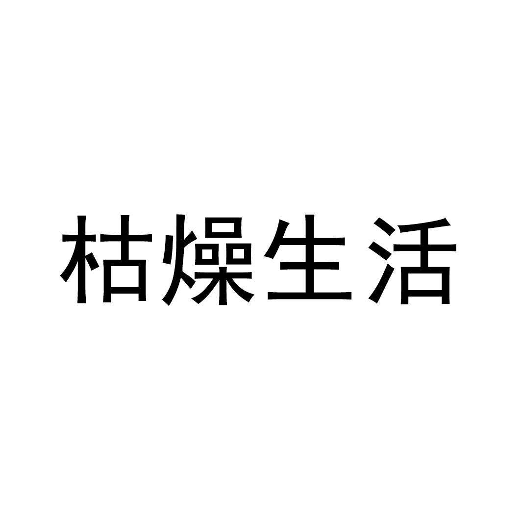 枯燥生活