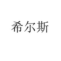 希尔斯