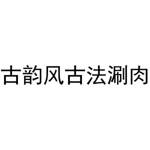 古韵风古法涮肉