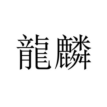 龙麟