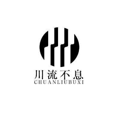 川流不息