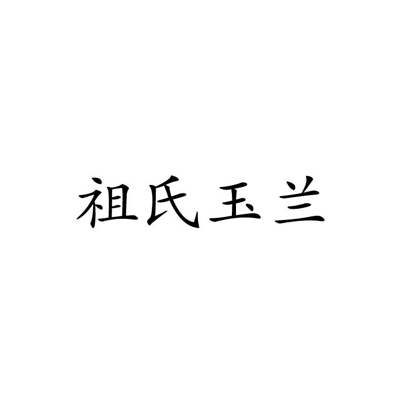 唐山玉兰食品有限公司