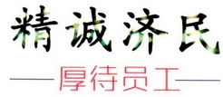 2018-04-09 精诚济民厚待员工 30103258 35-广告,销售,商业服务