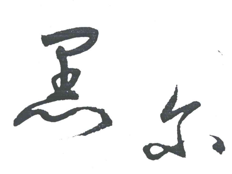 黑尔