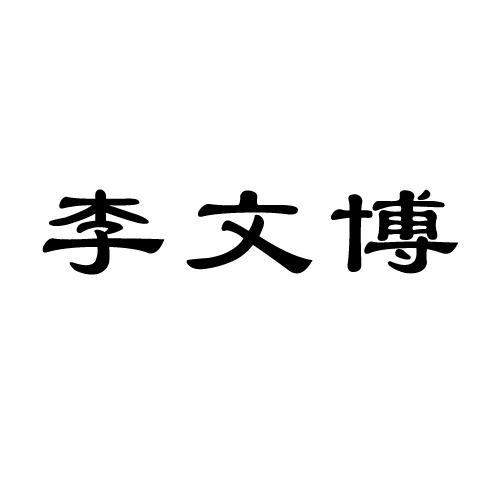 苏州李文博家具有限公司