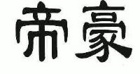 帝豪_注册号6887319_商标注册查询 天眼查