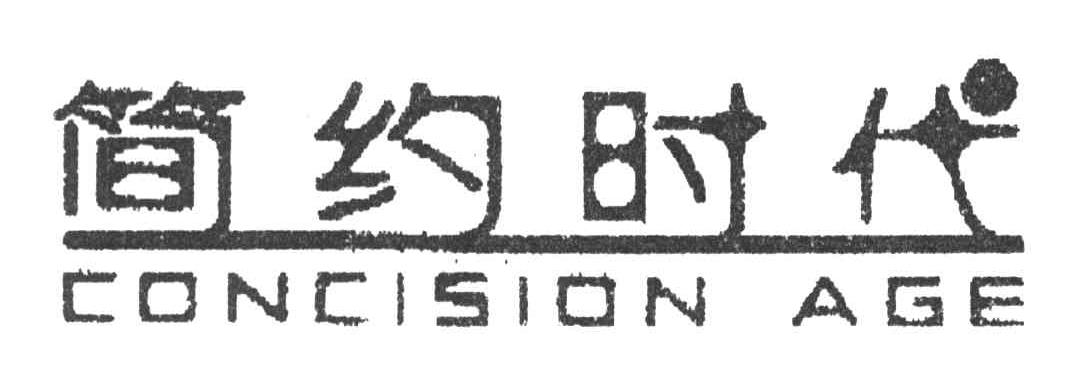 简约时代;concision age