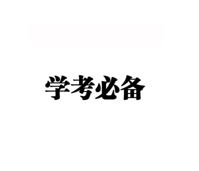 学考必备