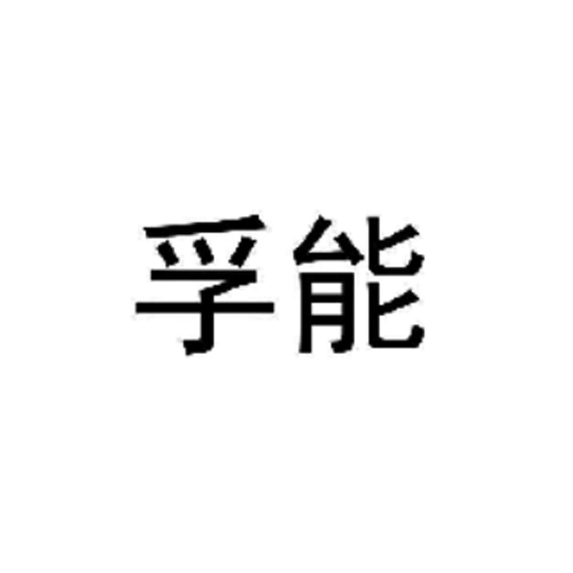 孚能