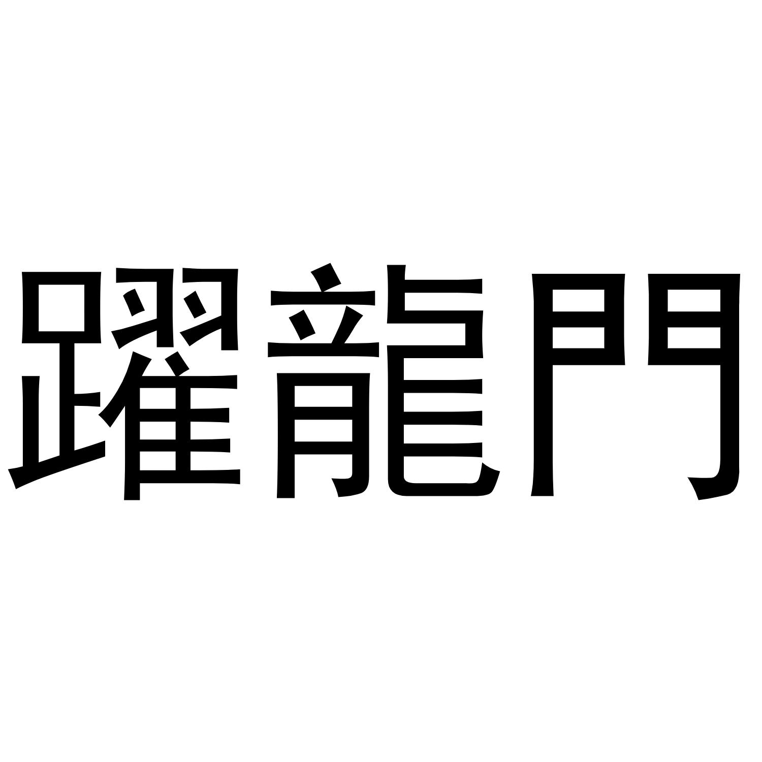 跃龙门_注册号32295832_商标注册查询 - 天眼查