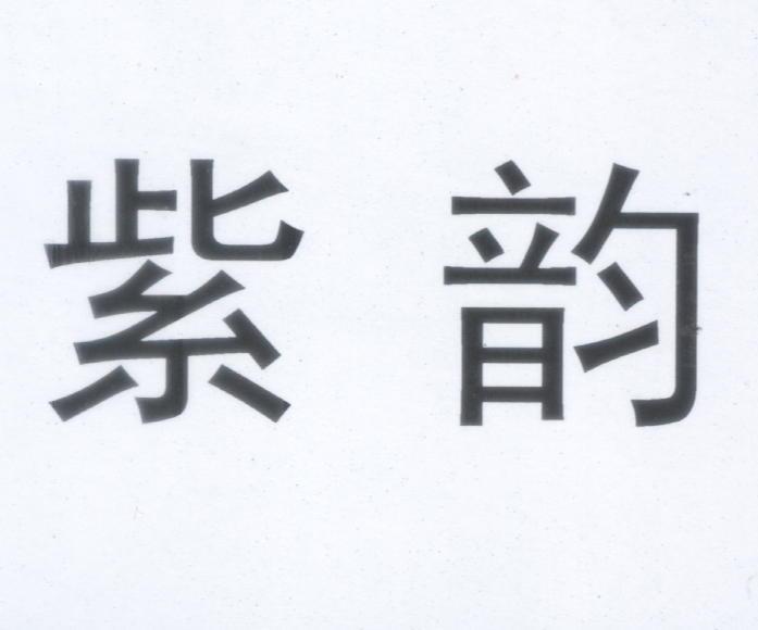紫韵