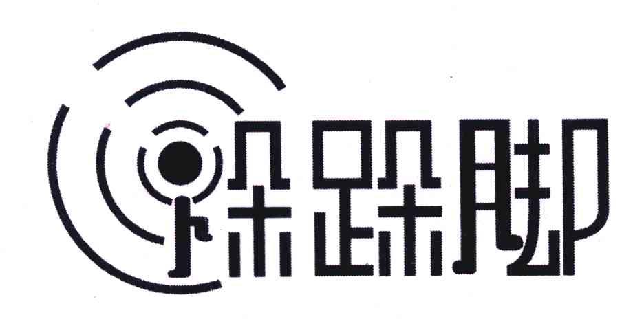 跺跺脚