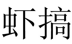 虾搞
