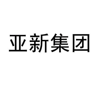 河南亚新钢铁集团有限公司