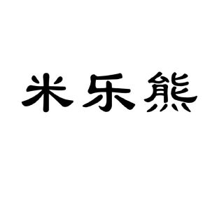 米乐熊_注册号41764412_商标注册查询 天眼查