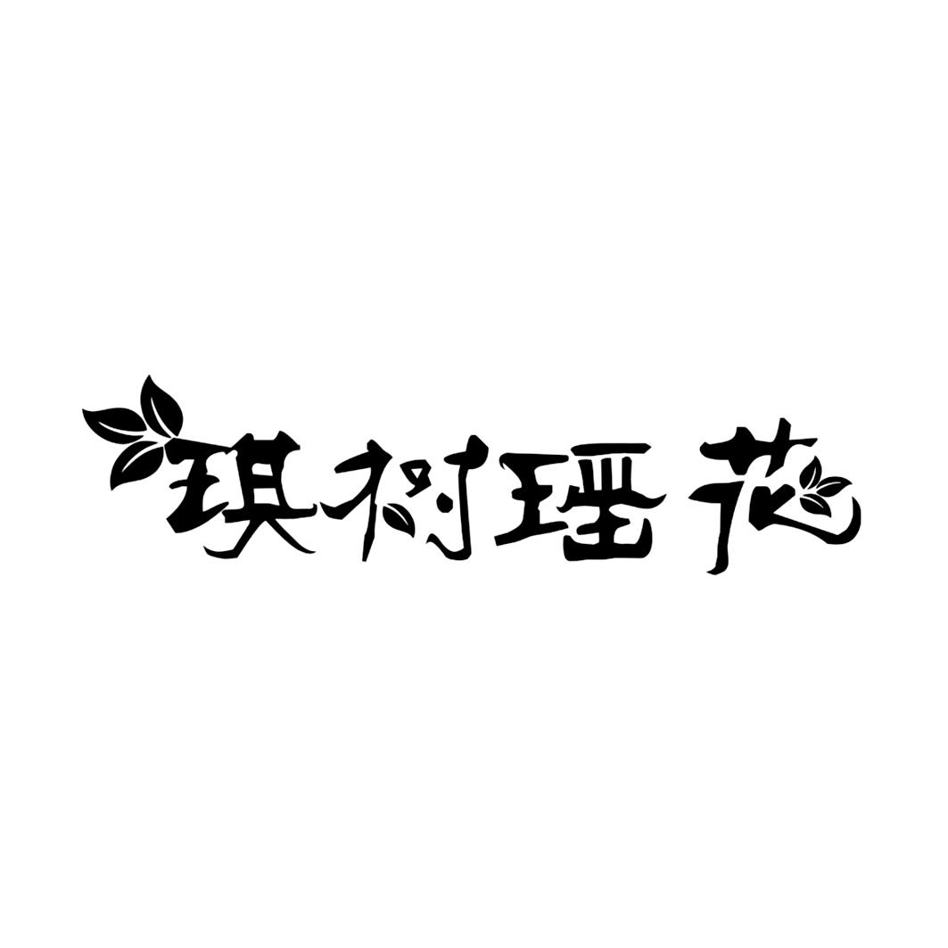 琪树瑶花