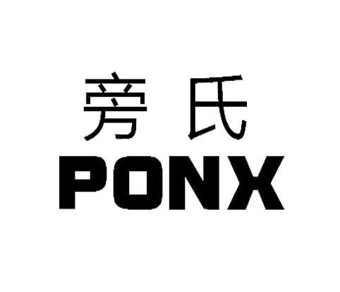 旁氏ponx