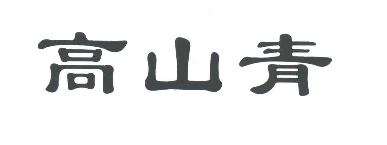 高山青