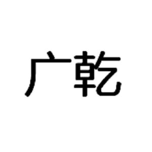 2017-01-22 广乾 22714671 06-金属材料器具 商标注册申请等待受理中