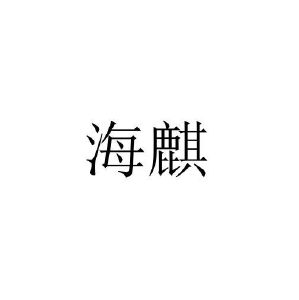 海麒