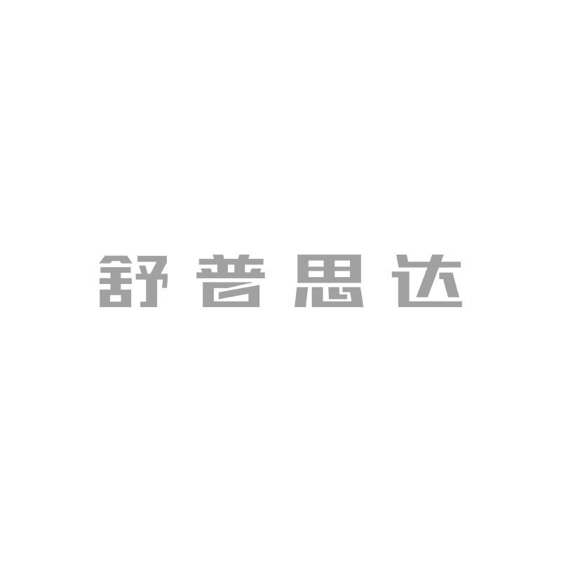 舒普思达