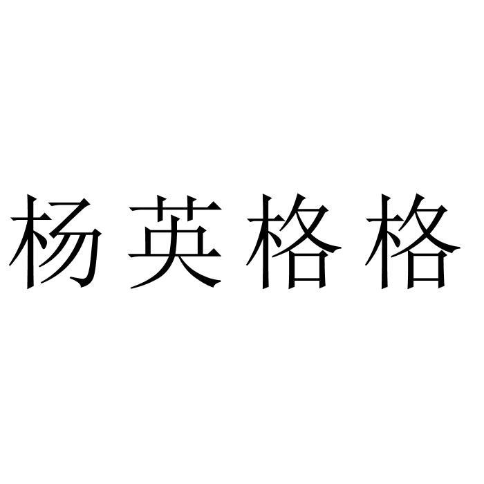 杨英格格