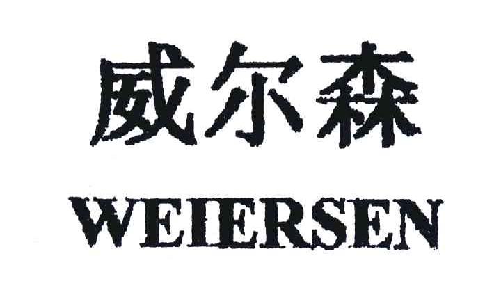威尔森