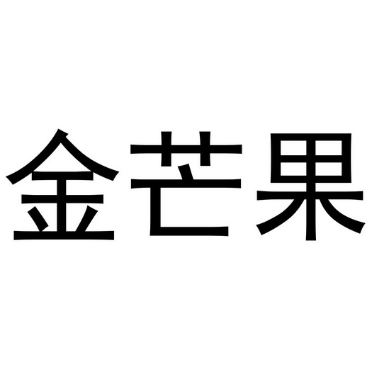 金芒果
