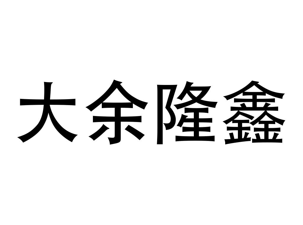 江西省莲昌贸易有限公司