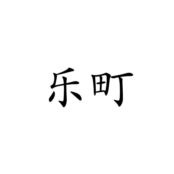 乐町_注册号8014283_商标注册查询 天眼查