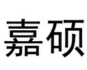 西安嘉硕财税咨询有限公司
