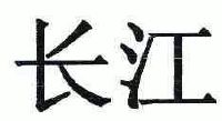 重庆长江造型材料(集团)股份有限公司_【信用