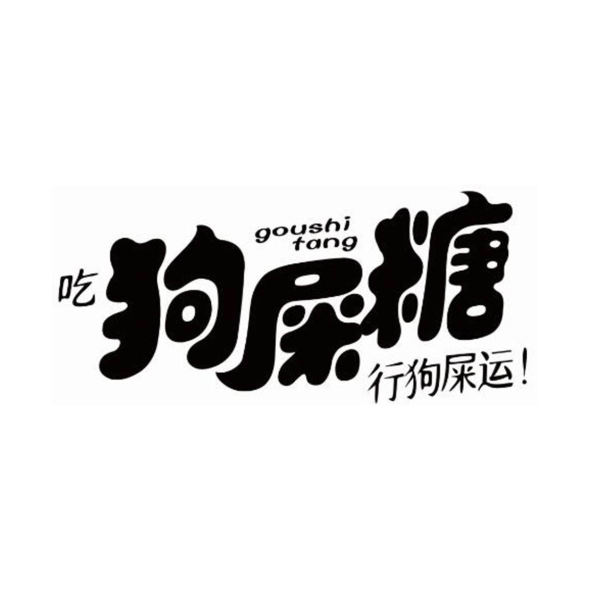 吃 狗屎糖 行狗屎运