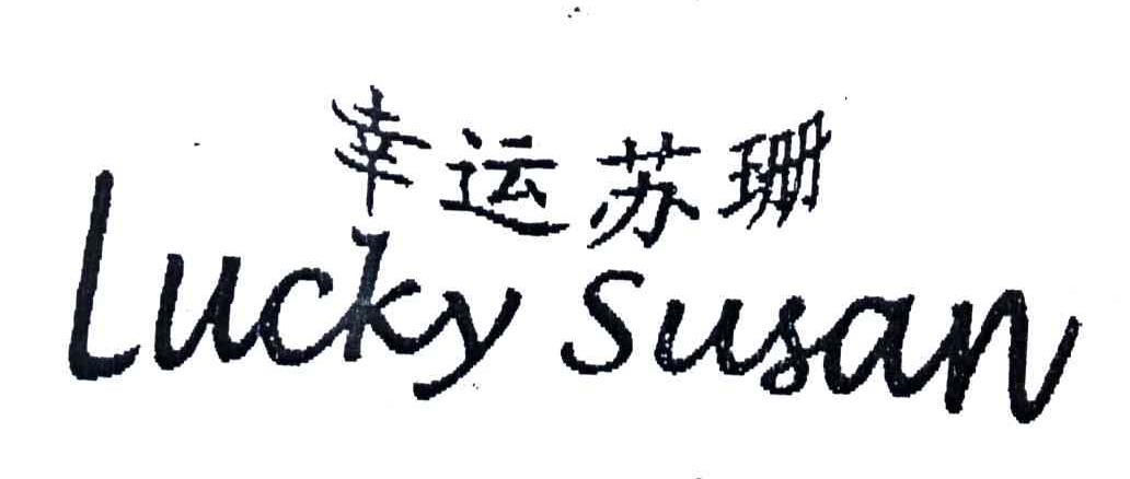 幸运苏珊;lucky susan