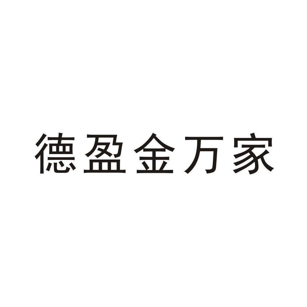 深圳德盈华叶金融投资股份有限公司