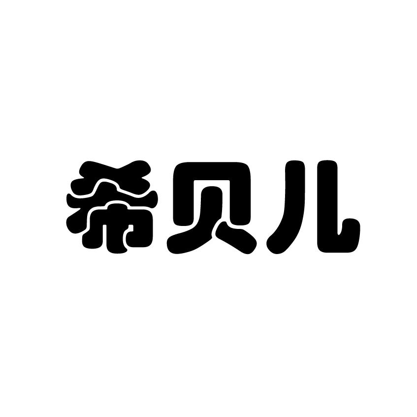 希贝儿