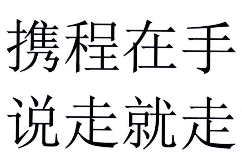 携程在手说走就走