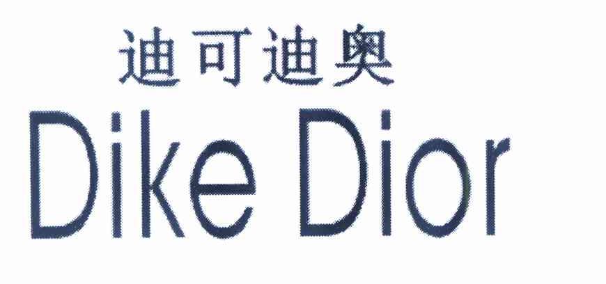 迪可迪奥 dike dior