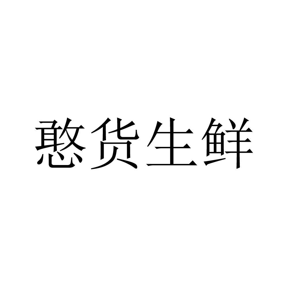 憨货生鲜
