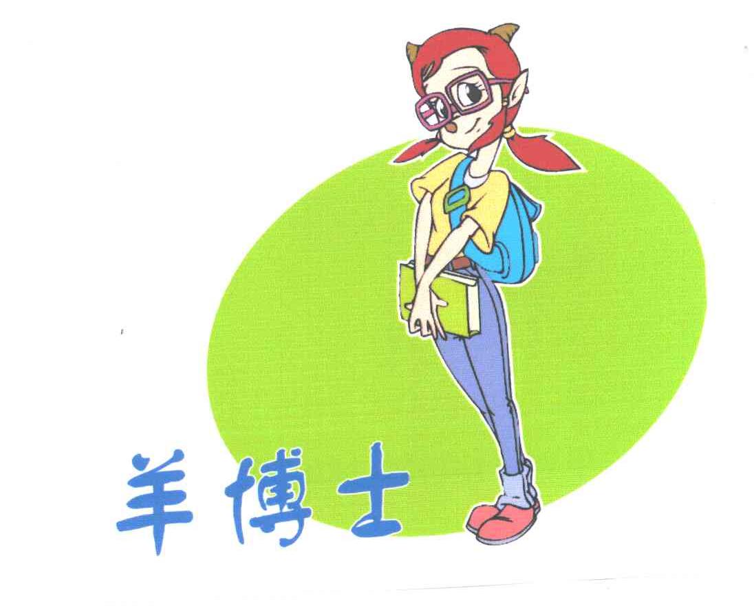 羊博士