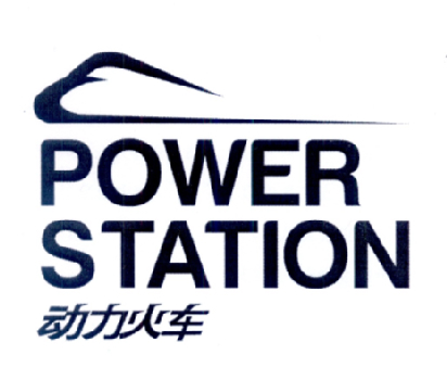 动力火车 power station