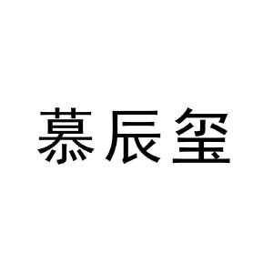 沐晨曦