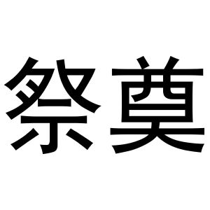 祭奠