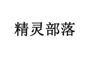精灵部落