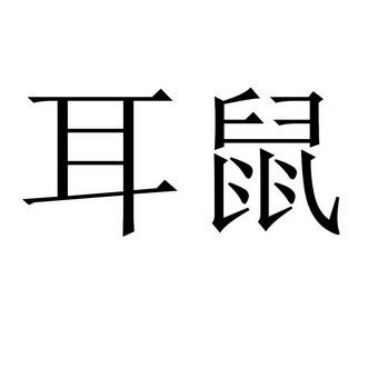 耳鼠