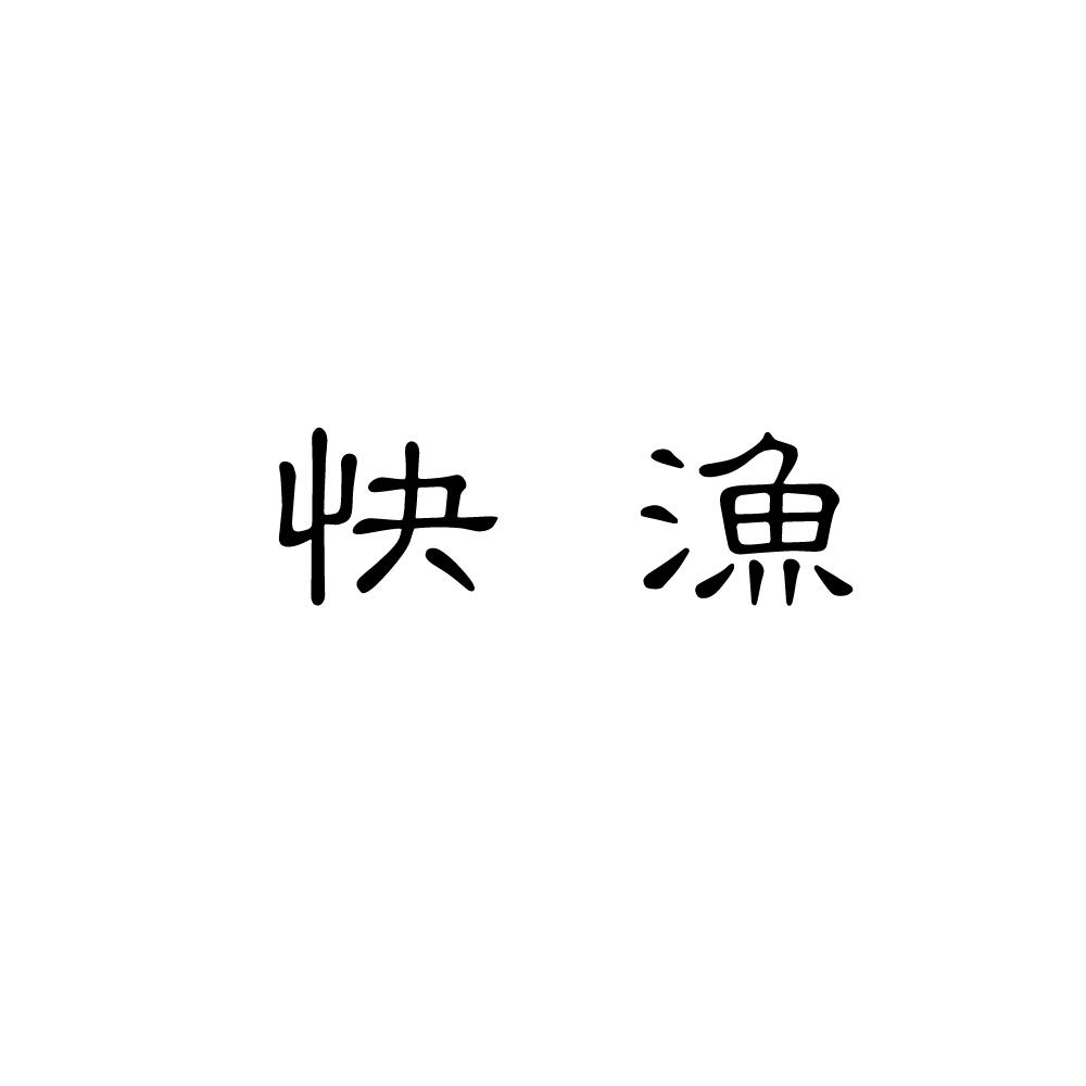 快鱼_注册号8691480_商标注册查询 天眼查