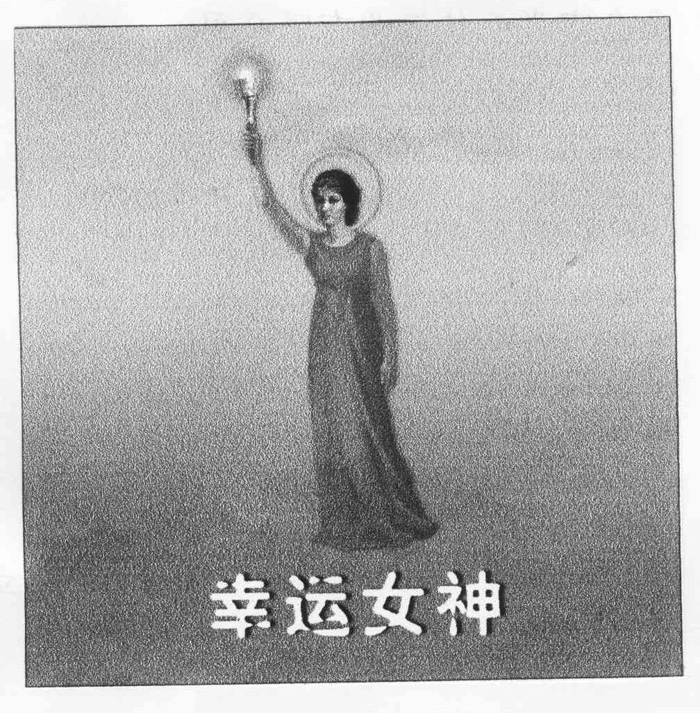 幸运女神