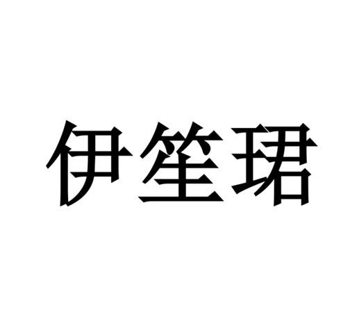 伊笙珺